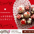 オレオとナッツのガトーショコラ＊cottaさんのバレンタイン特集開催のお知らせです