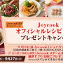 JoycookオフィシャルレシピBOOKプレゼントキャンペーンを開始します。
