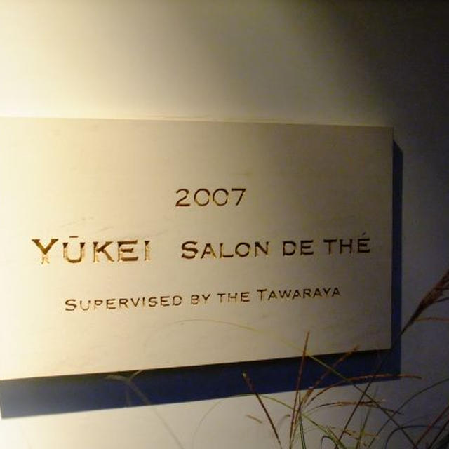 京都）わらび餅、美味めぐり３（遊形　サロン・ド・テ）