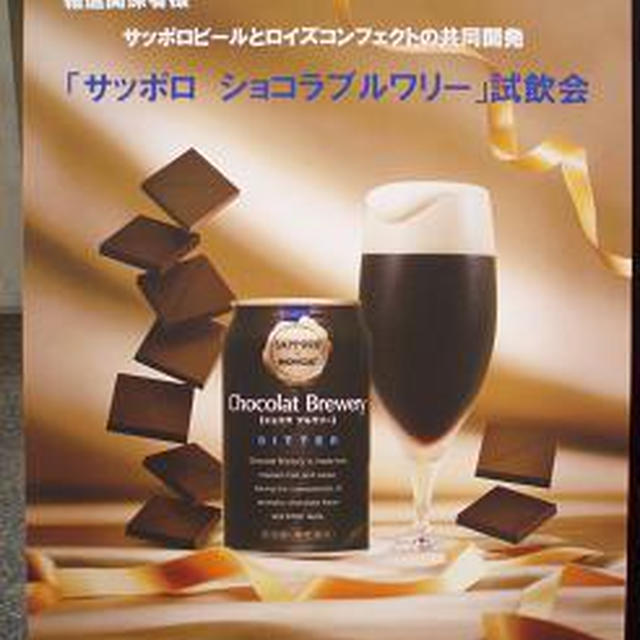 ☆新発売！サッポロ「ショコラブルワリー」☆