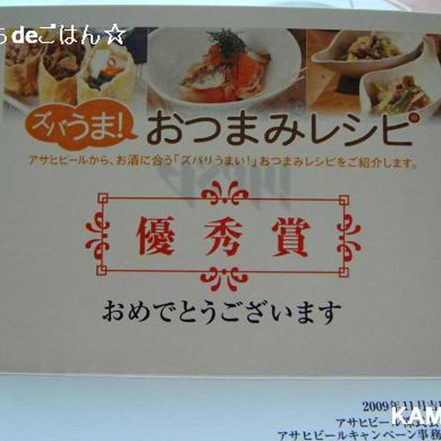 アサヒビール「ズバうま！おつまみレシピ」優秀賞レシピ！茄子巻き！生姜焼き！！