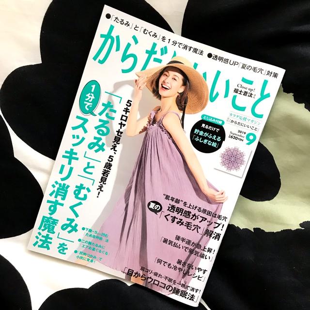 雑誌『からだにいいこと』2019年9月号　