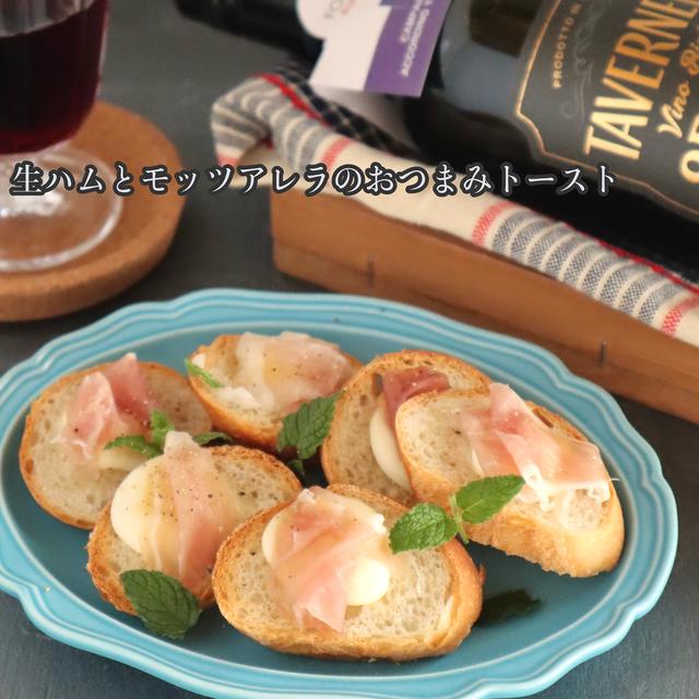 【レシピ】生ハムとモッツアレラのおつまみトースト