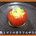 完熟トマトのカラフルサラダ