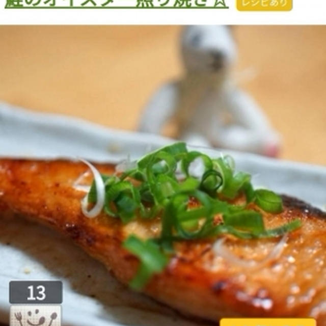 レシピブログさんのくらしのアンテナコーナーにて、 『鮭のオイスター照り焼き☆』が掲載されました。
