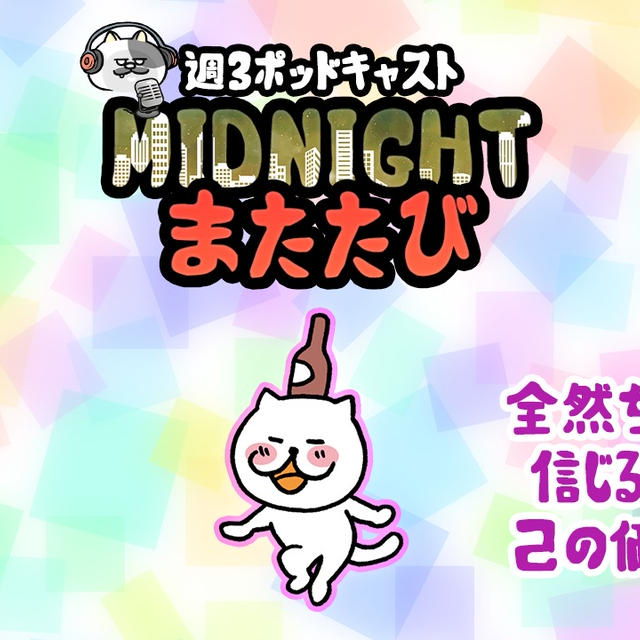 週３ポッドキャスト📻ミッドナイトまたたび（19時頃更新）