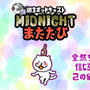 週３ポッドキャスト📻ミッドナイトまたたび（19時頃更新）