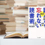 【読書メモ】「読んだら忘れない読書術」 インプットとアウトプットの繰り返しで自己成長につなげる