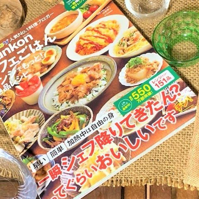 山本ゆりさんのレシピ本「syunkonカフェごはん　レンジでもっと！絶品レシピ」買いました。