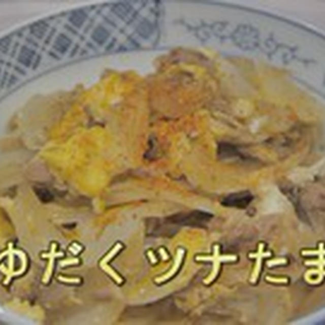 つゆだくツナたま丼（動画）