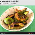 アボカド焼き（動画レシピ）