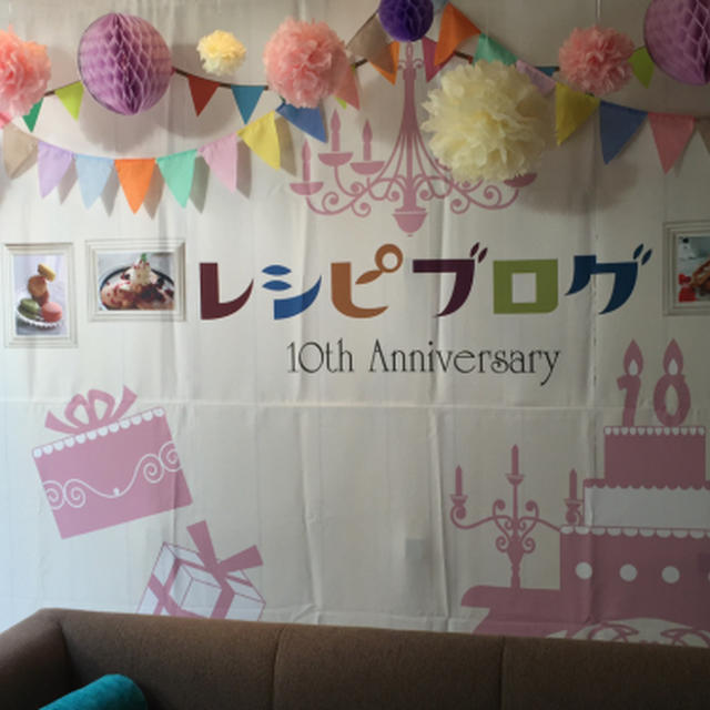 レシピブログ10周年おめでとう
