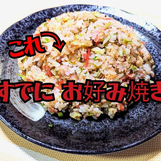 もう これ! 完全にお好み焼きでしょ  【お好み焼きめし】動画あり