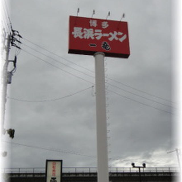 長浜ラーメン(外食編）
