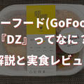 ゴーフード(GoFood)のDZ(ダイズライス)メニューについて解説【実食レビューあり】