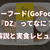 ゴーフード(GoFood)のDZ(ダイズライス)メニューについて解説【実食レビューあり】
