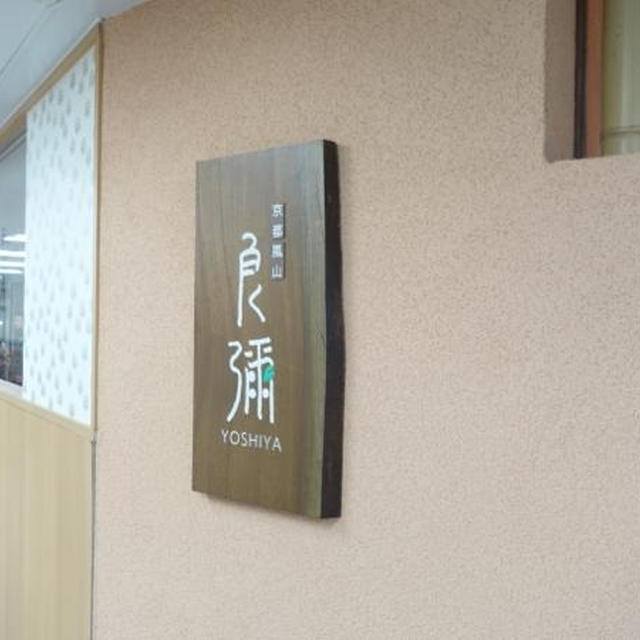 大人のお子様ランチ★新宿駅メトロ街「京都嵐山　良彌よしや」