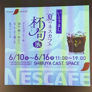 【明日まで】「いとうまし 夏のネスカフェ 杯句展」