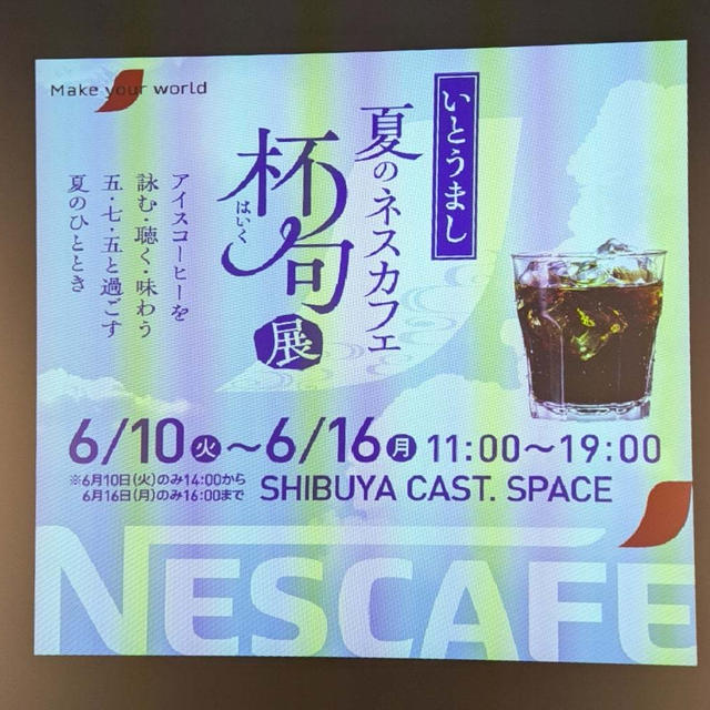 【明日まで】「いとうまし 夏のネスカフェ 杯句展」