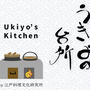 江戸風キッチンスタジオ 「うきよの台所　〜Ukiyo’s Kitchen」 がオープンしました!