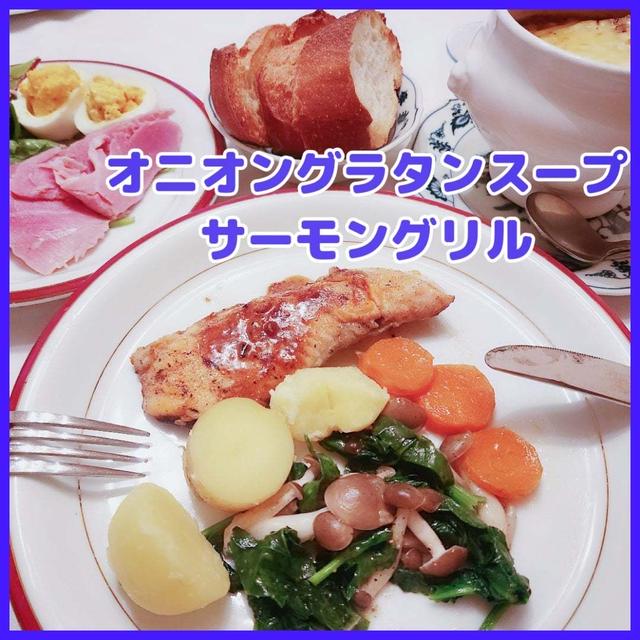 オニオングラタンスープ　グリルサーモン