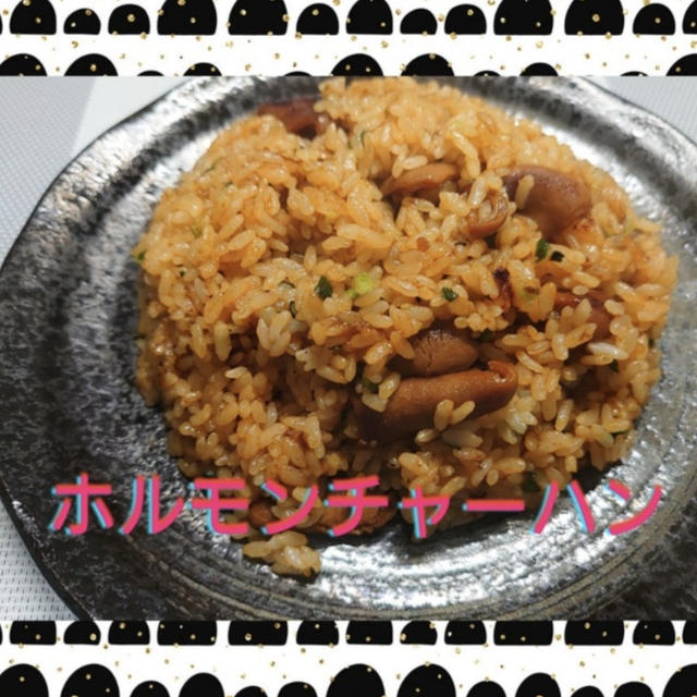 【晩御飯のご提案】ガッツリ男飯‼️ホルモンチャーハン