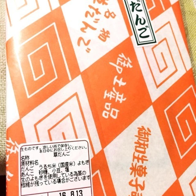 高木屋　草だんご