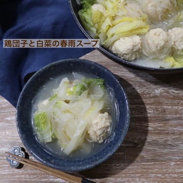 鶏団子と白菜の春雨スープ♡【＃簡単レシピ＃白菜】