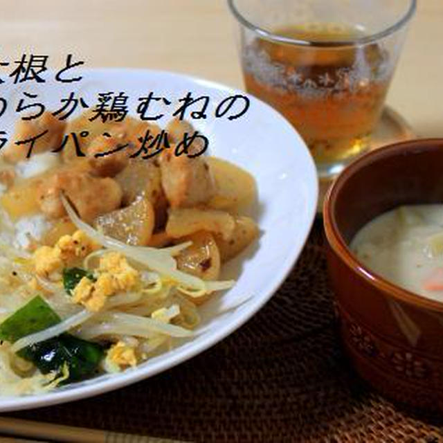 冬大根とやわらか鶏むねのフライパン炒め