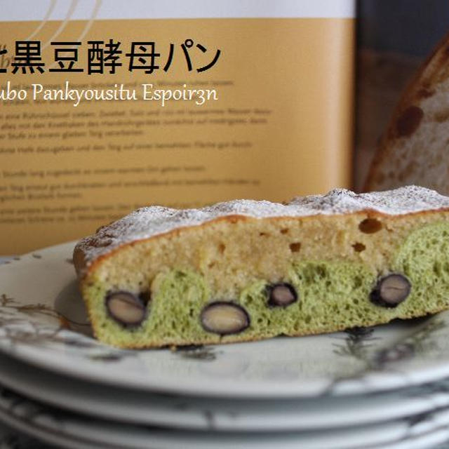 「宇治抹茶と黒豆」 カステラのような酵母ぱんです
