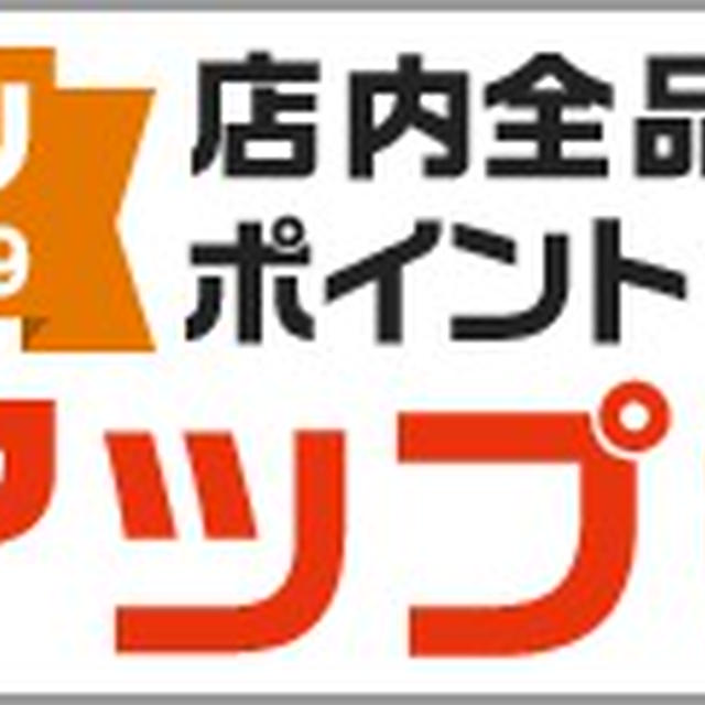 楽天「マラソンxポイントアップ祭！」を開始します！期間中は対象商品ポイント10倍！