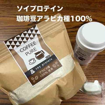 美味しい珈琲味【ソイプロテイン［COFFEE PURE］】アラビカ種100%