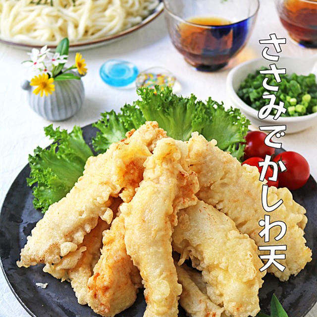 天ぷら粉なしで！ささみのサクサクかしわ天