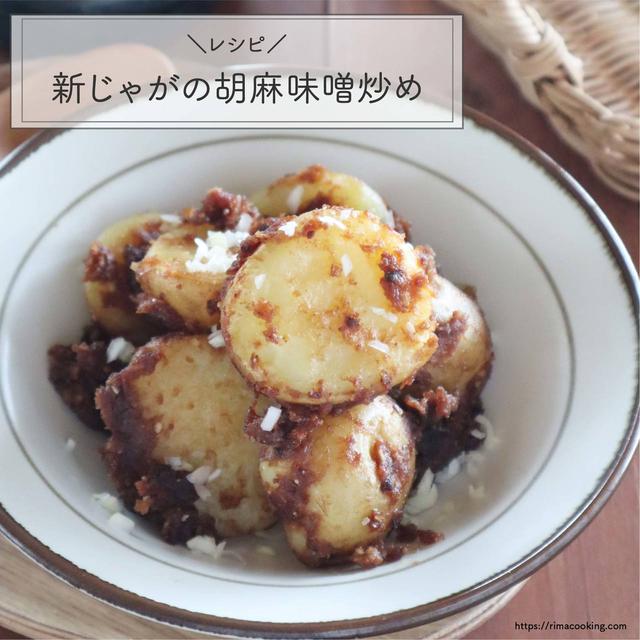 【レシピ】新じゃが芋のごま味噌炒め