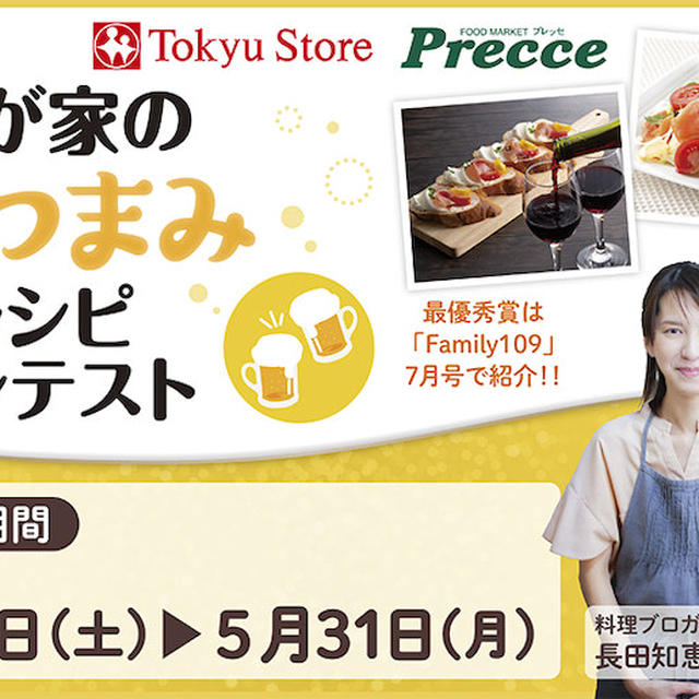 #東急ストア・プレッセ【我が家のおつまみ  レシピコンテスト】開催中です