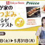#東急ストア・プレッセ【我が家のおつまみ  レシピコンテスト】開催中です