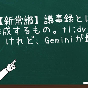 【新常識】議事録とはAIが作成するもの。tl;dvも良いけれど、Geminiが最強