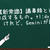 【新常識】議事録とはAIが作成するもの。tl;dvも良いけれど、Geminiが最強