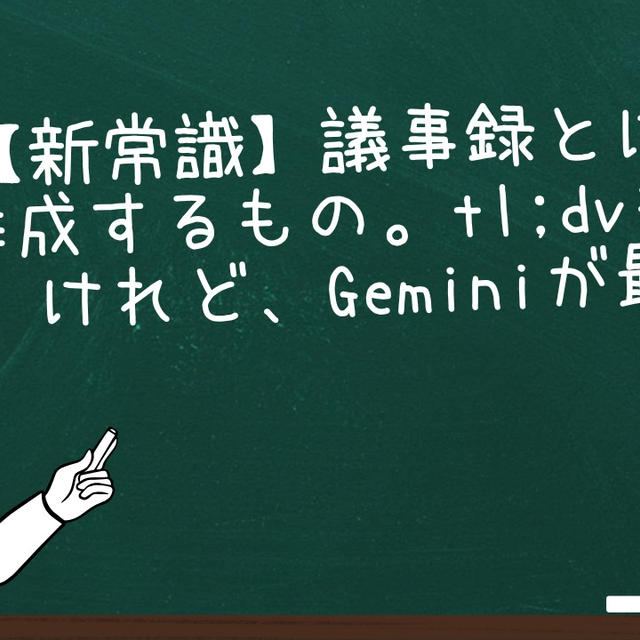 【新常識】議事録とはAIが作成するもの。tl;dvも良いけれど、Geminiが最強