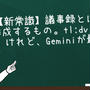 【新常識】議事録とはAIが作成するもの。tl;dvも良いけれど、Geminiが最強