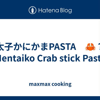 明太子かにかまPASTA　🦀？　Mentaiko Crab stick Pasta