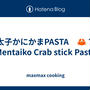 明太子かにかまPASTA　🦀？　Mentaiko Crab stick Pasta