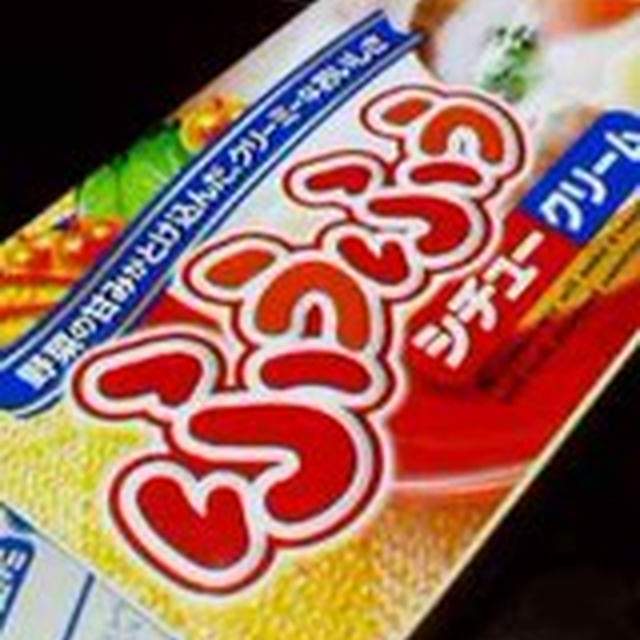 「クリームシチュー」