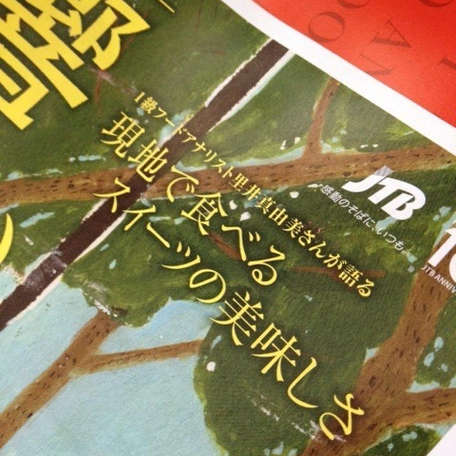【執筆、写真掲載 ＠ JTBパンフレット】スイーツ目利き人として♪旅響 vol1.