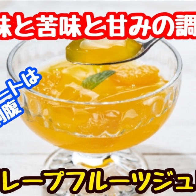 【レシピ】酸味と苦味と甘味のバランス！グレープフルーツジュレ！