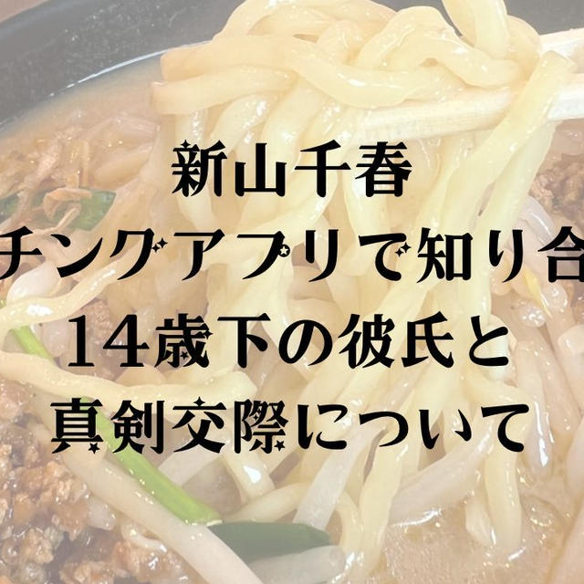 新山千春マッチングアプリで知り合った14歳下の彼氏と真剣交際について