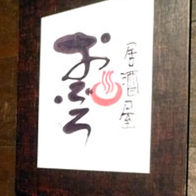 居酒屋おふろ【下高井戸】