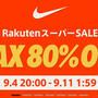 NIKE ナイキ　楽天スーパーセールで80％オフ　50%オフ情報　これはお得！