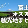 【観光】富士市の定番おすすめ観光スポット8選を地元民が紹介します!