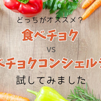 【食材宅配レビュー】食べチョク＆食べチョクコンシェルジュの違いや魅力を徹底解説！